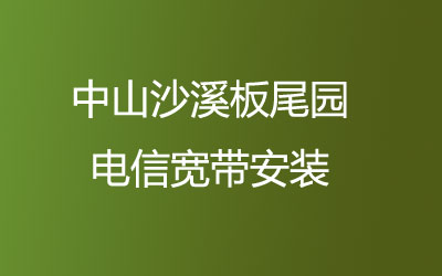 中山沙溪板尾园电信宽带安装