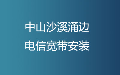 中山沙溪涌边电信宽带安装