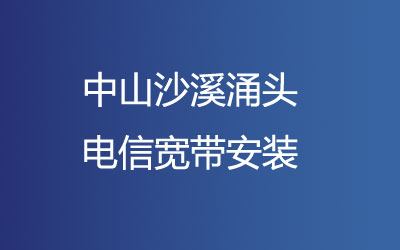 中山沙溪涌头电信宽带安装