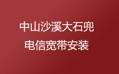 中山沙溪大石兜电信宽带安装