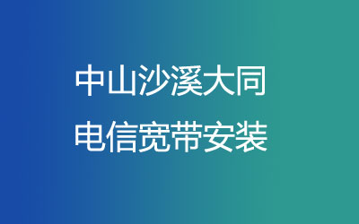 中山沙溪大同电信宽带安装