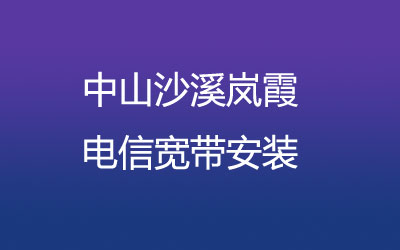 中山沙溪岚霞电信宽带想办宽带的话，可以在线预约安装