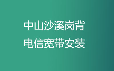 中山沙溪岗背电信宽带安装