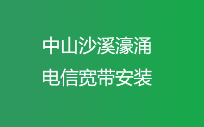 中山沙溪濠涌电信宽带安装