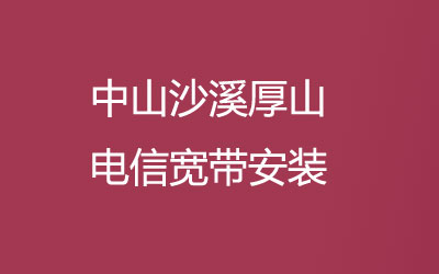 中山沙溪厚山电信宽带安装