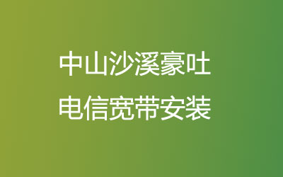 中山沙溪豪吐电信宽带安装