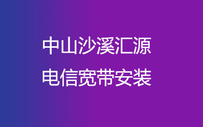 中山沙溪汇源电信宽带安装