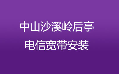 中山沙溪岭后亭电信宽带安装