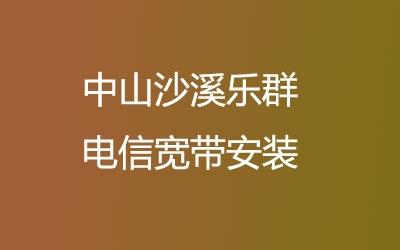 中山沙溪乐群电信宽带安装