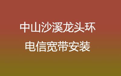 中山沙溪龙头环电信宽带安装