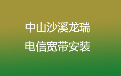 中山沙溪龙瑞电信宽带安装