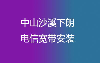 中山沙溪下朗电信宽带安装