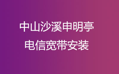 中山沙溪申明亭电信宽带安装