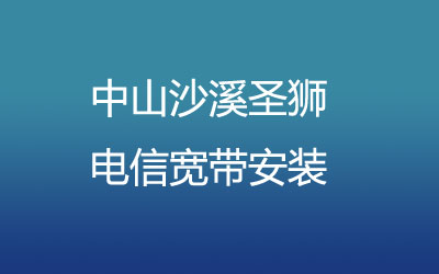 中山沙溪圣狮电信宽带安装