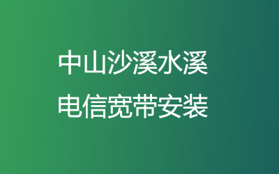 中山沙溪水溪电信宽带安装