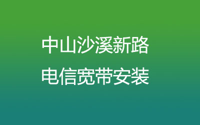 中山沙溪新路电信宽带安装