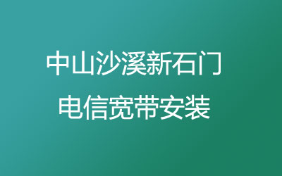 中山沙溪新石门电信宽带安装