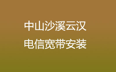 中山沙溪云汉电信宽带安装