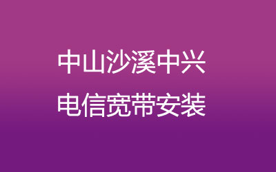 中山沙溪中兴电信宽带安装