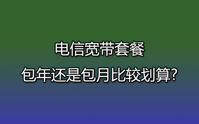 电信宽带,电信宽带套餐