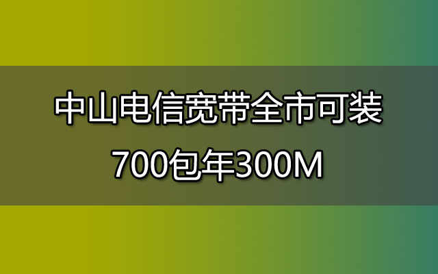 中山电信宽带,中山电信宽带安装,中山电信宽带包年