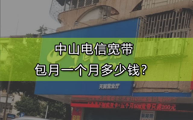 中山电信宽带包月一个月多少钱？