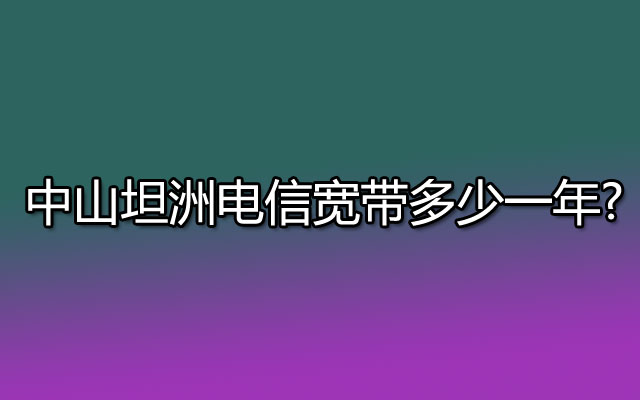 中山坦洲电信宽带,坦洲电信宽带,电信宽带