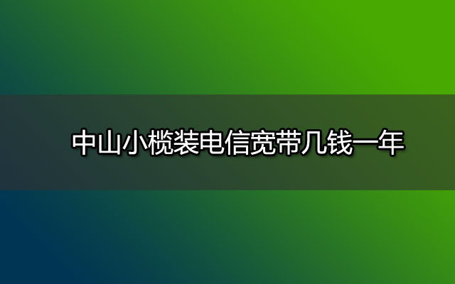 电信宽带,中山小榄电信宽带