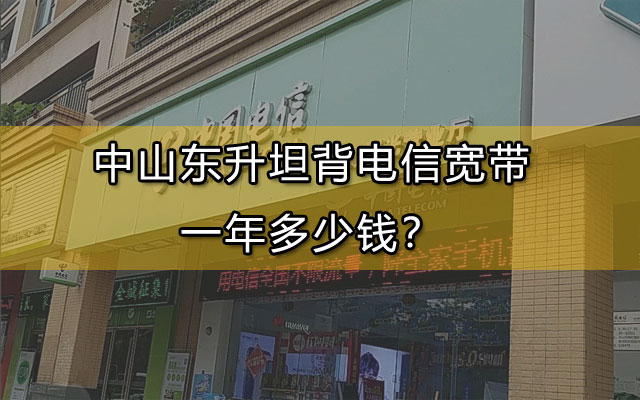 中山东升坦背电信宽带一年多少钱？