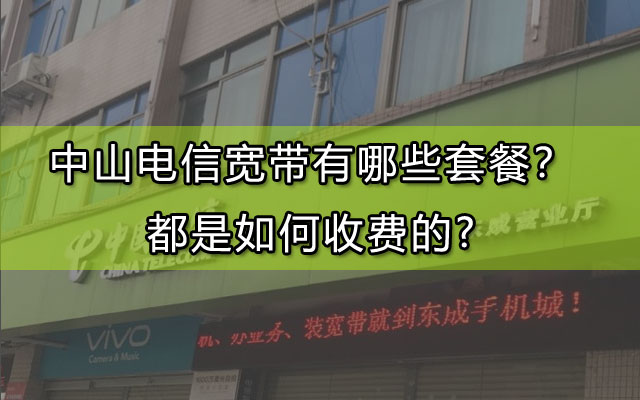 中山电信宽带,中山电信宽带套餐,中山电信宽带如何收费