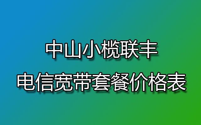 中山小榄联丰电信宽带套餐价格表