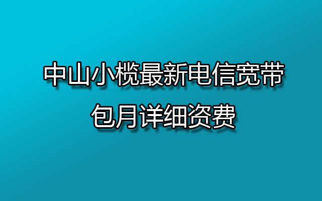 中山小榄最新电信宽带包月详细资费