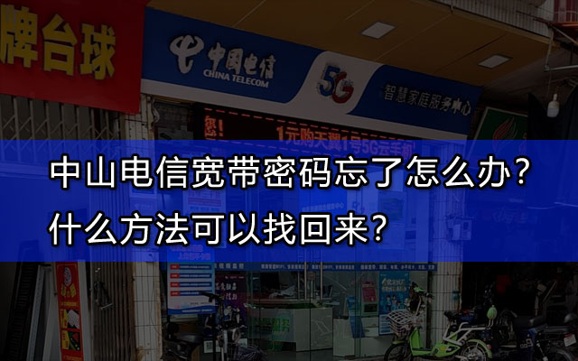 中山电信宽带密码忘了怎么办？能找回来吗？