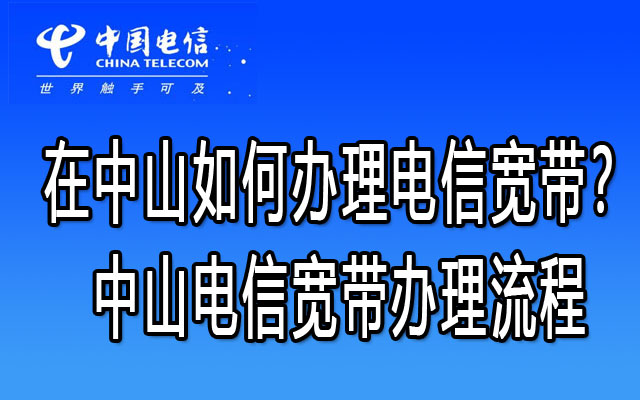 在中山如何办理电信宽带？中山电信宽带办理流程