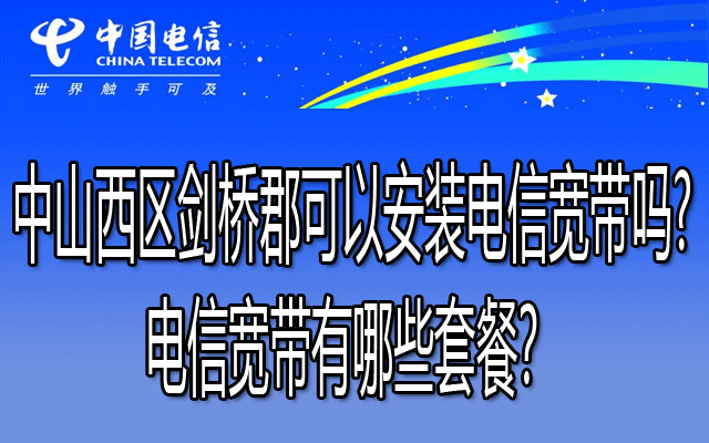 中山西区剑桥郡可以装电信宽带吗?剑桥郡电信宽带有哪些套餐？