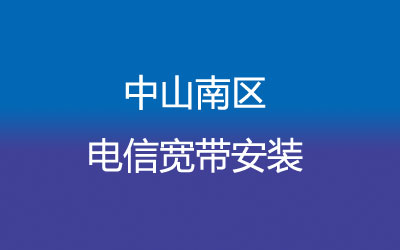 中山南区电信宽带套餐,光纤宽带报装预约 中山南区电信宽带套餐,光纤宽带报装预约
