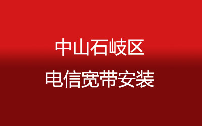 中山石岐电信宽带套餐,光纤宽带报装预约 中山石岐电信宽带套餐,光纤宽带报装预约