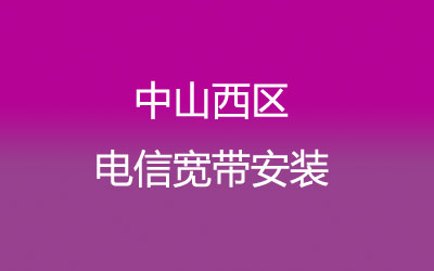 中山西区电信宽带套餐,光纤宽带报装预约 中山西区电信宽带套餐,光纤宽带报装预约
