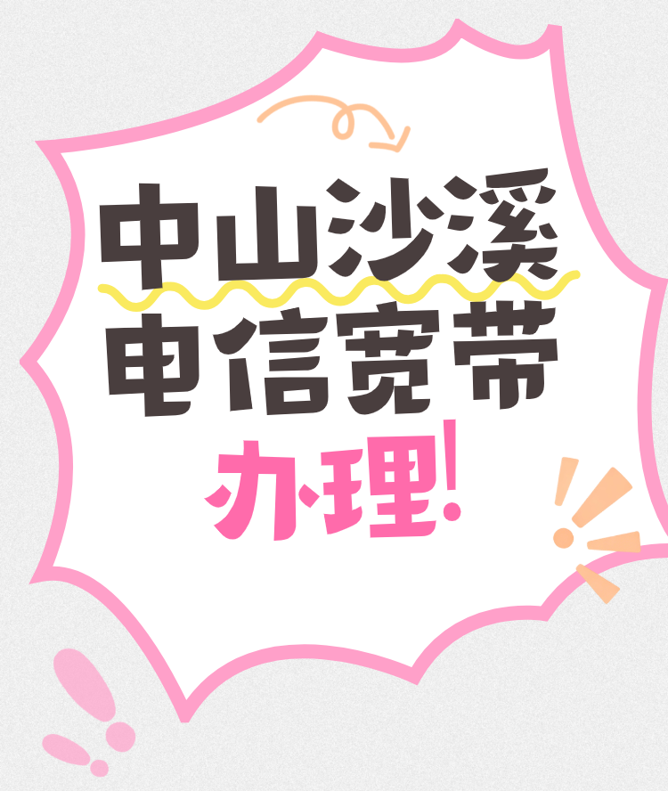 中山沙溪电信宽带报装办理指南！营业厅套餐价格一览
