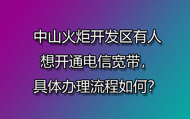 中山电信宽带