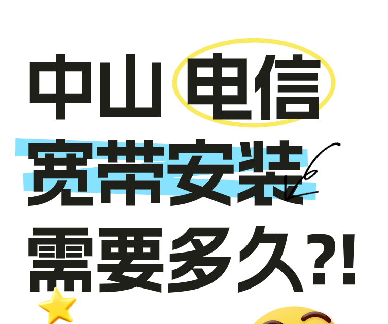 中山电信宽带安装一般需要多久?可以当天安装吗? 中山电信宽带安装一般需要多久?可以当天安装吗?