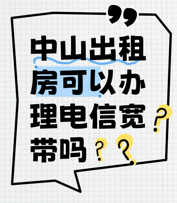 中山出租房可以办理电信宽带吗?需要房东同意吗? 中山出租房可以办理电信宽带吗?需要房东同意吗?
